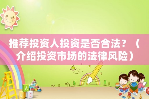 推薦投資人投資是否合法？（介紹投資市場的法律風險）