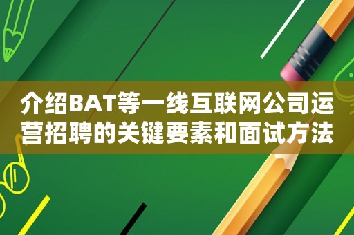 介紹BAT等一線互聯網公司運營招聘的關鍵要素和面試方法