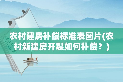 農(nóng)村建房補償標準表圖片(農(nóng)村新建房開裂如何補償？)