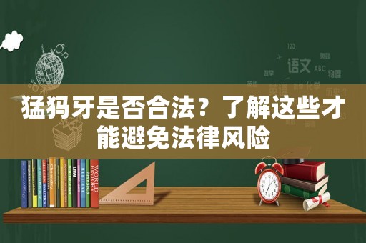 猛犸牙是否合法？了解這些才能避免法律風險