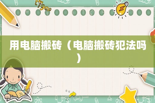 用電腦搬磚（電腦搬磚犯法嗎）