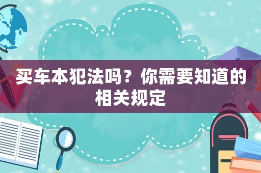 買車本犯法嗎？你需要知道的相關規定