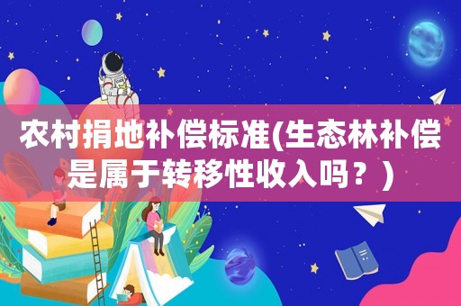 農村捐地補償標準(生態林補償是屬于轉移性收入嗎？)