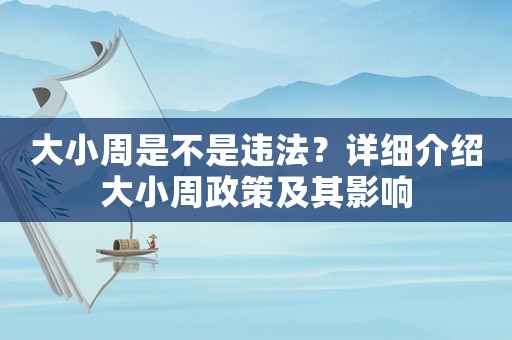 大小周是不是違法？詳細(xì)介紹大小周政策及其影響