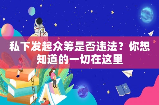 私下發(fā)起眾籌是否違法？你想知道的一切在這里