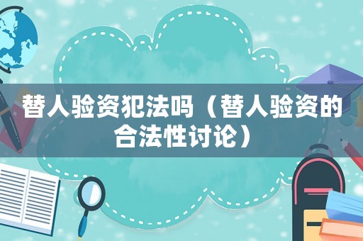 替人驗資犯法嗎（替人驗資的合法性討論）
