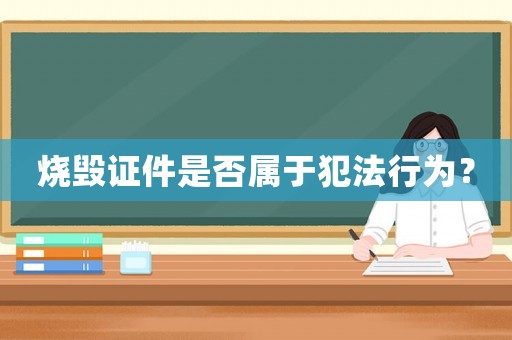 燒毀證件是否屬于犯法行為？