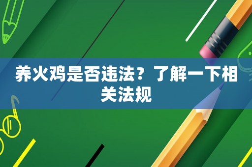 養(yǎng)火雞是否違法？了解一下相關(guān)法規(guī)