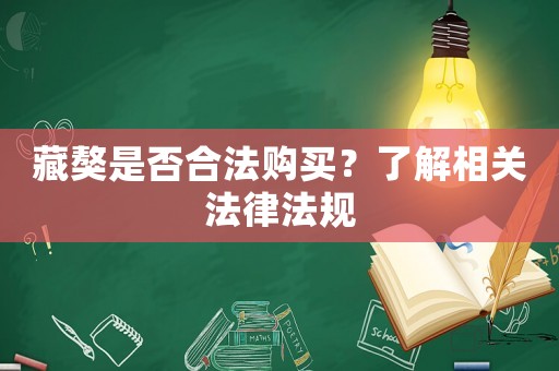 藏獒是否合法購買？了解相關法律法規