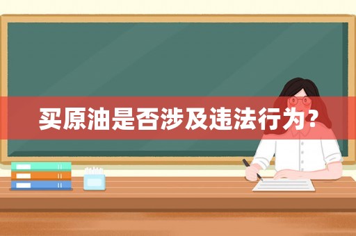 買原油是否涉及違法行為？