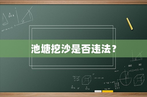 池塘挖沙是否違法？
