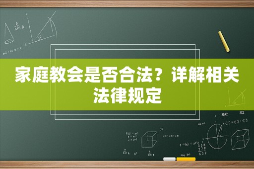 家庭教會是否合法？詳解相關法律規定
