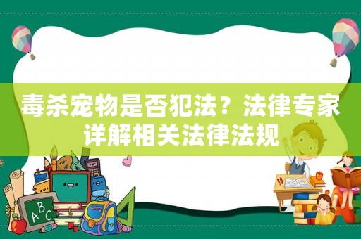 毒殺寵物是否犯法？法律專家詳解相關法律法規