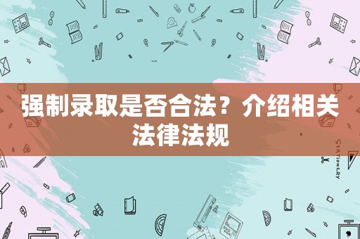 強制錄取是否合法？介紹相關法律法規(guī)