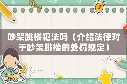 吵架跳樓犯法嗎（介紹法律對于吵架跳樓的處罰規(guī)定）