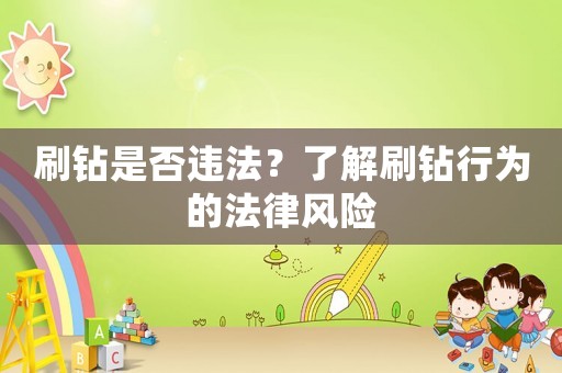 刷鉆是否違法？了解刷鉆行為的法律風險