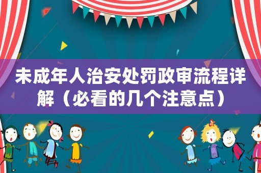 未成年人治安處罰政審流程詳解（必看的幾個注意點）