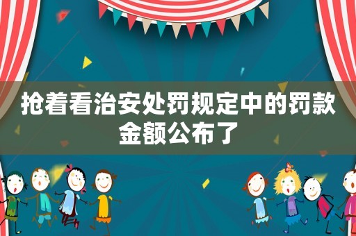 搶著看治安處罰規定中的罰款金額公布了