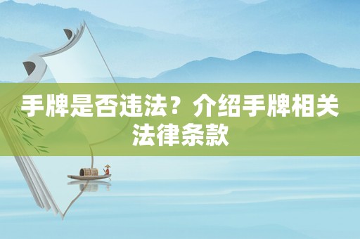 手牌是否違法？介紹手牌相關法律條款