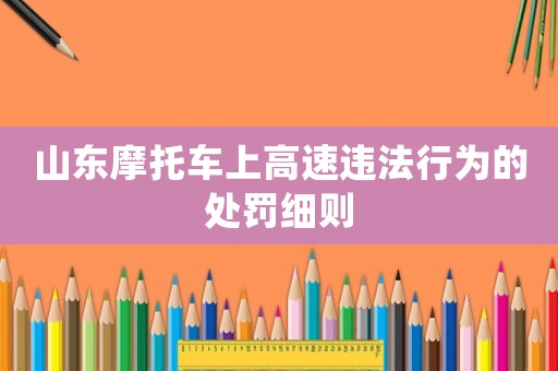 山東摩托車上高速違法行為的處罰細則