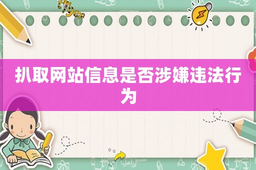 扒取網(wǎng)站信息是否涉嫌違法行為