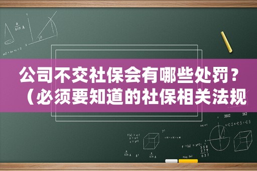 公司不交社保會有哪些處罰？（必須要知道的社保相關法規）