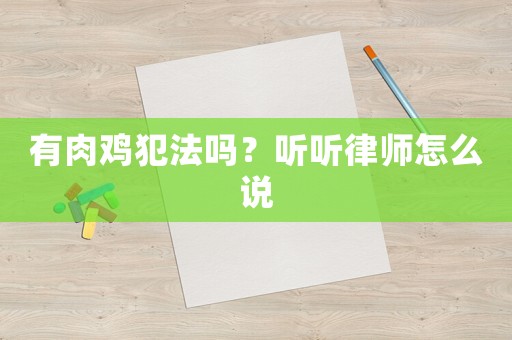 有肉雞犯法嗎？聽聽律師怎么說