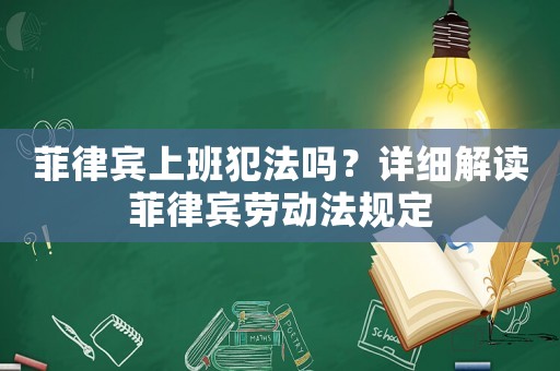 菲律賓上班犯法嗎？詳細解讀菲律賓勞動法規定