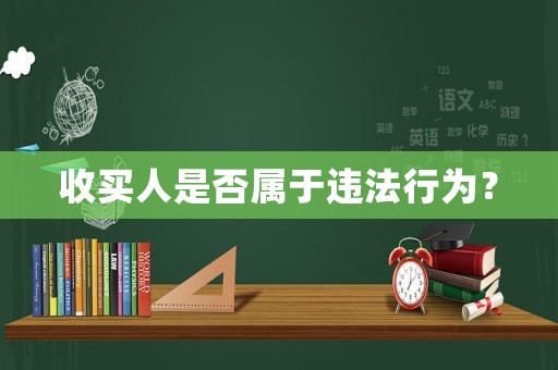 收買人是否屬于違法行為？