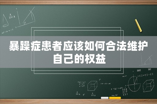暴躁癥患者應該如何合法維護自己的權益