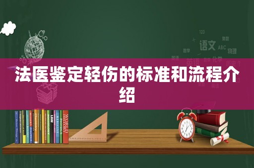 法醫鑒定輕傷的標準和流程介紹