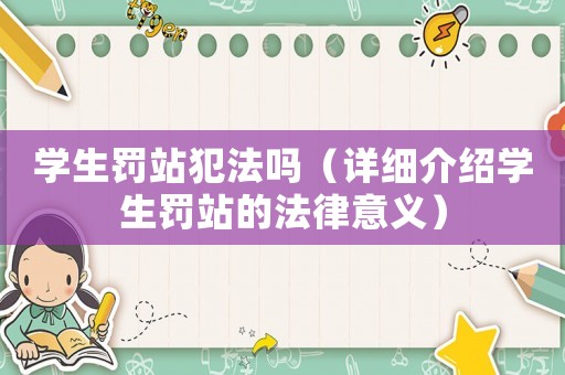 學生罰站犯法嗎（詳細介紹學生罰站的法律意義）