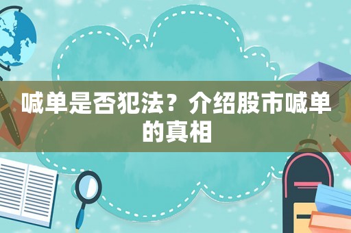 喊單是否犯法？介紹股市喊單的真相