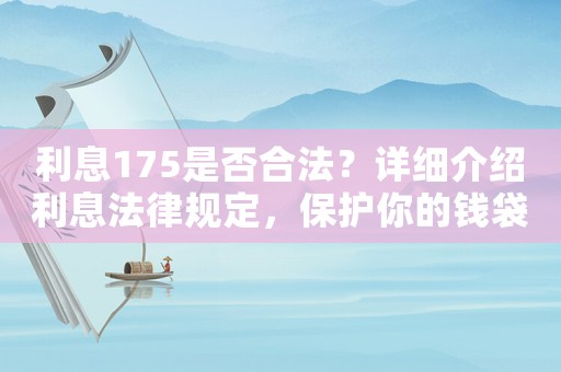 利息175是否合法？詳細介紹利息法律規定，保護你的錢袋子