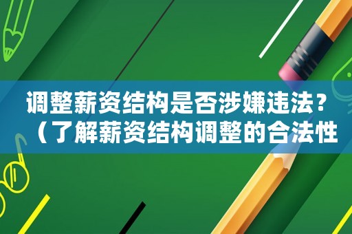 調整薪資結構是否涉嫌違法？（了解薪資結構調整的合法性）