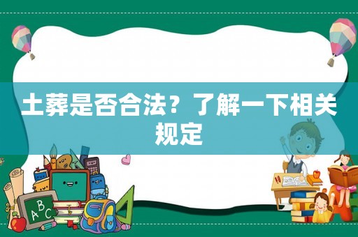 土葬是否合法？了解一下相關規定