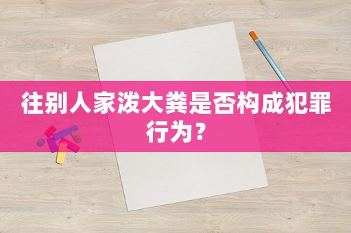 往別人家潑大糞是否構(gòu)成犯罪行為？