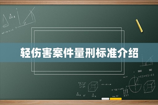 輕傷害案件量刑標準介紹