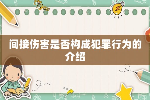 間接傷害是否構(gòu)成犯罪行為的介紹