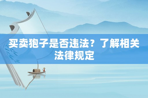 買賣狍子是否違法？了解相關法律規定