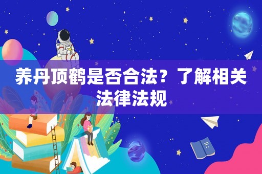 養(yǎng)丹頂鶴是否合法？了解相關(guān)法律法規(guī)