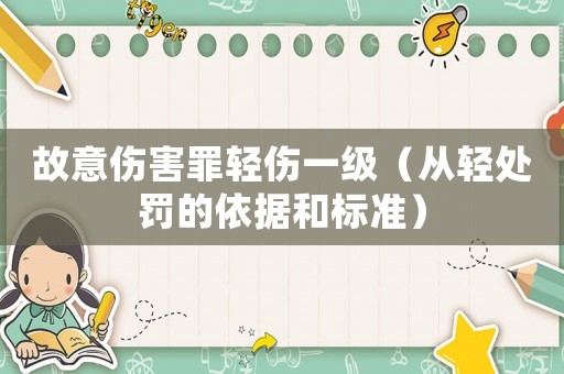故意傷害罪輕傷一級（從輕處罰的依據和標準）