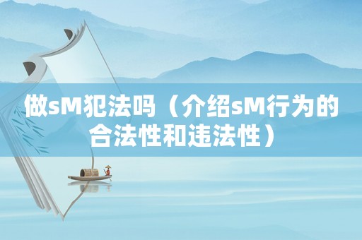 做sM犯法嗎（介紹sM行為的合法性和違法性）