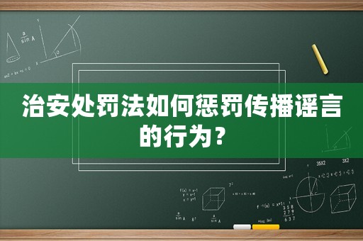 治安處罰法如何懲罰傳播謠言的行為？