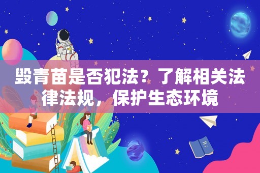 毀青苗是否犯法？了解相關(guān)法律法規(guī)，保護(hù)生態(tài)環(huán)境