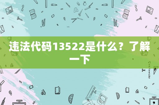 違法代碼13522是什么？了解一下