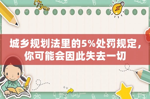 城鄉規劃法里的5%處罰規定，你可能會因此失去一切