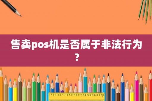 售賣pos機(jī)是否屬于非法行為？