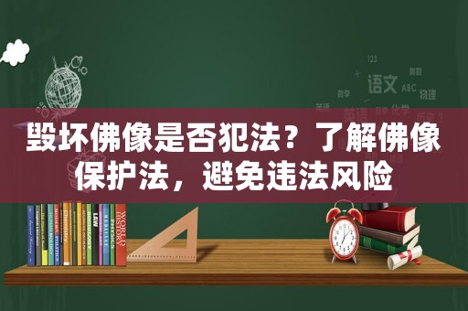 毀壞佛像是否犯法？了解佛像保護法，避免違法風險