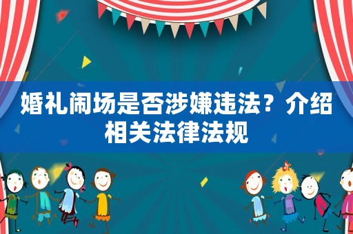 婚禮鬧場是否涉嫌違法？介紹相關法律法規